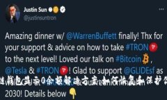 : 区块链钱包显示0余额解