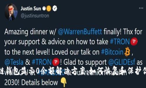 : 区块链钱包显示0余额解决方案：如何恢复和保护你的资产