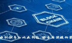 如何将比特币私钥导入比