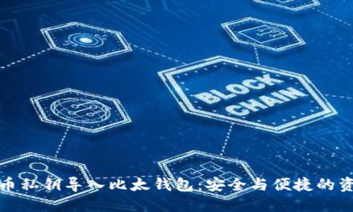 如何将比特币私钥导入比太钱包：安全与便捷的资产管理方案