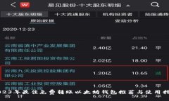 2023年最佳免费转账以太坊
