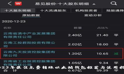 2023年最佳免费转账以太坊钱包推荐与使用指南