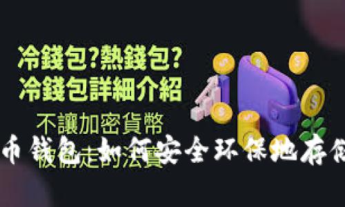 绿色比特币钱包：如何安全环保地存储数字货币