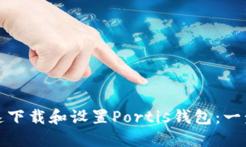 如何快速下载和设置Portis钱包：一步步详解
