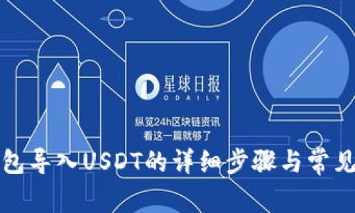小狐狸钱包导入USDT的详细步骤与常见问题解答