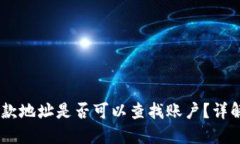 USDT收款地址是否可以查找