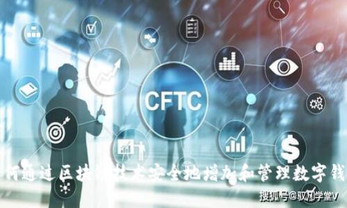 如何通过区块链技术安全地增加和管理数字钱包