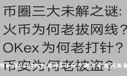 如何取消USDT钱包转账？详细步骤与常见问题解析