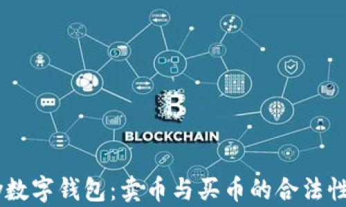 
upay数字钱包：卖币与买币的合法性探讨