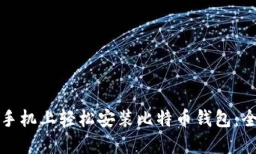如何在手机上轻松安装比特币钱包：全面指南