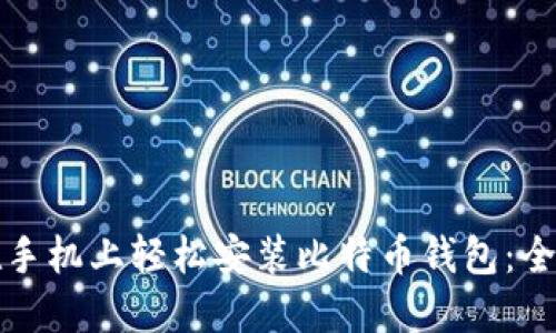 如何在手机上轻松安装比特币钱包：全面指南