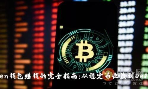 atoken钱包赚钱的完全指南：从稳定币收益到DeFi投资