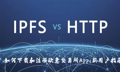 : 如何下载和注册欧意交易所App：新用户指南