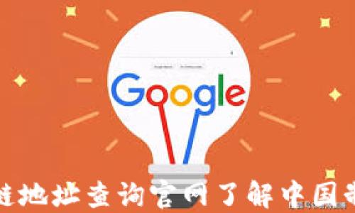 
如何通过区块链地址查询官网了解中国制造的最新动态