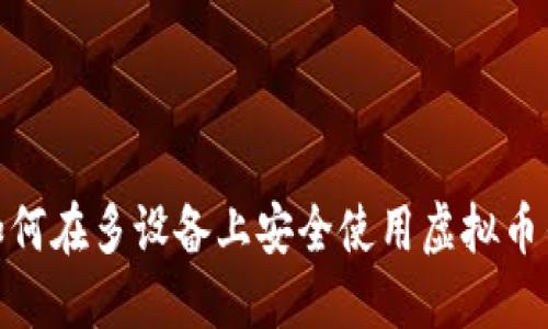 : 如何在多设备上安全使用虚拟币钱包