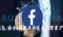 星火以太坊钱包：安全、