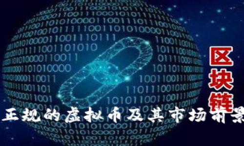 国内正规的虚拟币及其市场前景分析