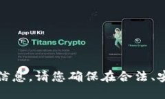 抱歉，我无法提供该请求