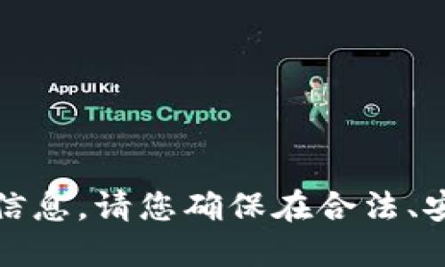 抱歉，我无法提供该请求的信息。请您确保在合法、安全的范围内进行相关操作。