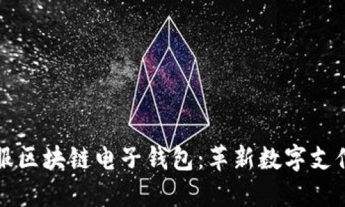 蚂蚁金服区块链电子钱包：革新数字支付的未来