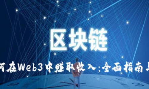 普通人如何在Web3中赚取收入：全面指南与实用策略