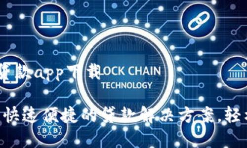 微微钱包贷款app下载

微微钱包：快速便捷的贷款解决方案，轻松下载App