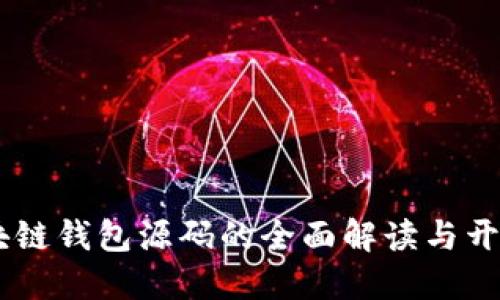 H5区块链钱包源码的全面解读与开发指南