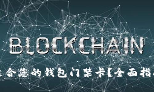 如何选择最适合您的钱包门禁卡？全面指南与使用技巧