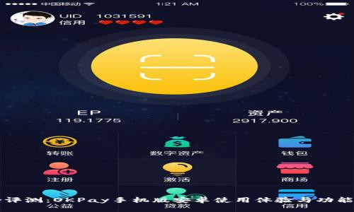 综合评测：OKPay手机版安卓使用体验与功能解析