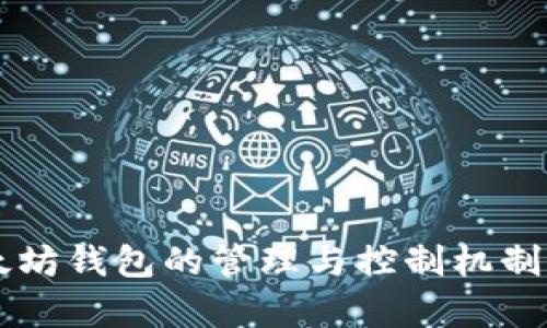 以太坊钱包的管理与控制机制解析
