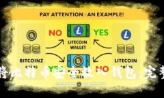 如何将比特币安全放入钱