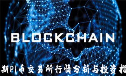 
近期Pi币交易所行情分析与投资指南