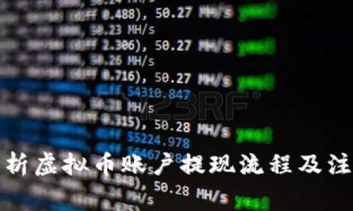 全面解析虚拟币账户提现流程及注意事项
