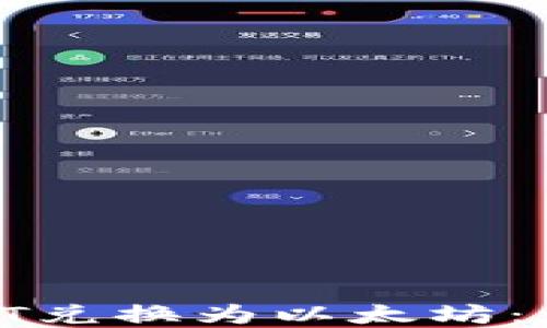 
tp钱包如何将HT兑换为以太坊：详细步骤与技巧
