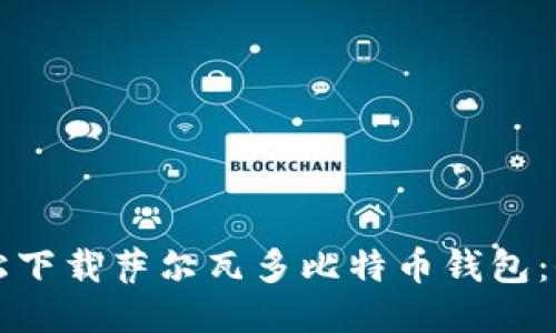 如何轻松下载萨尔瓦多比特币钱包：全面指南