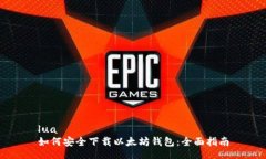 lua如何安全下载以太坊钱
