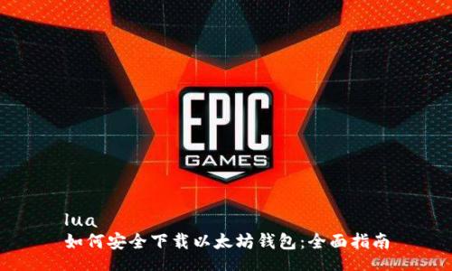 lua
如何安全下载以太坊钱包：全面指南