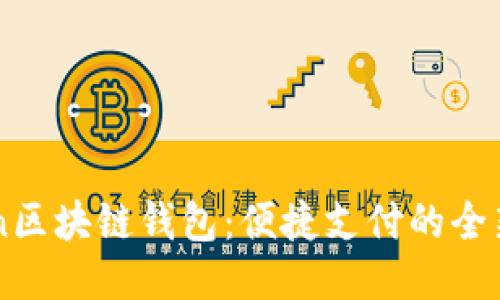 GoFun区块链钱包：便捷支付的全新体验
