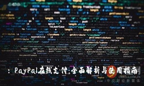 : PayPal在线支付：全面解析与使用指南