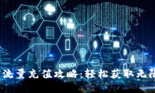 :电信流量充值攻略：轻松获取无限流量