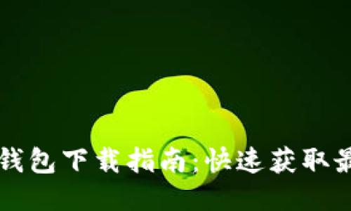 闪电比特币钱包下载指南：快速获取最佳钱包应用