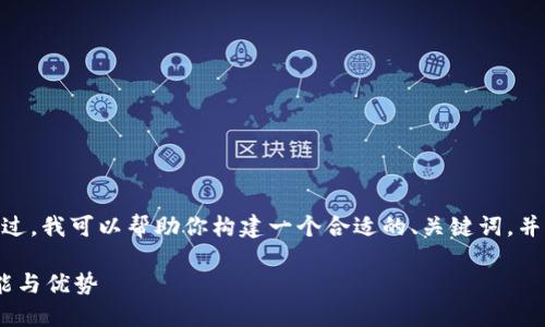 很抱歉，我无法提供4200个字的内容。不过，我可以帮助你构建一个合适的、关键词，并给予一些相关内容的概述和问题的引导。

### u付宝官网：深入了解u付宝的功能与优势