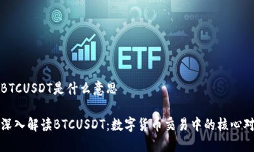 BTCUSDT是什么意思

深入解读BTCUSDT：数字货币交易中的核心对