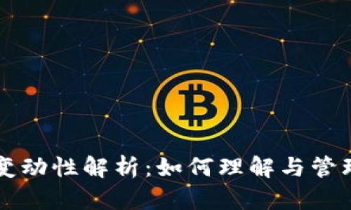 比特币钱包的变动性解析：如何理解与管理你的数字资产