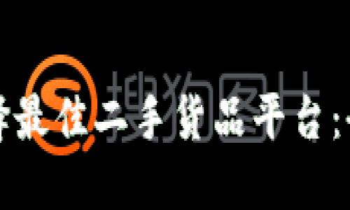 如何选择最佳二手货品平台：全面指南