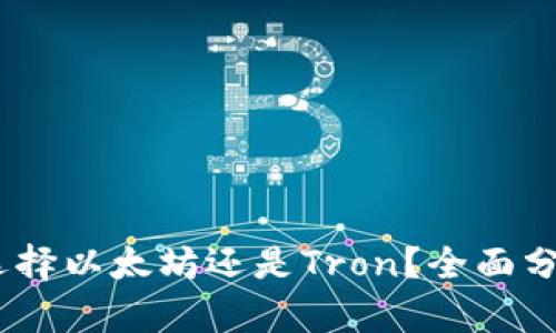 TP钱包：选择以太坊还是Tron？全面分析与对比