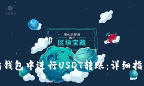 如何在以太坊钱包中进行USDT转账：详细指南与注意事项
