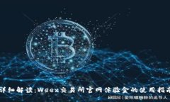 详细解读：Weex交易所官网