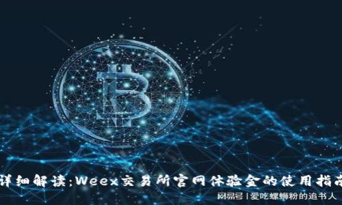 详细解读：Weex交易所官网体验金的使用指南