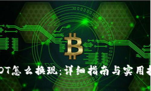 USDT怎么换现：详细指南与实用技巧